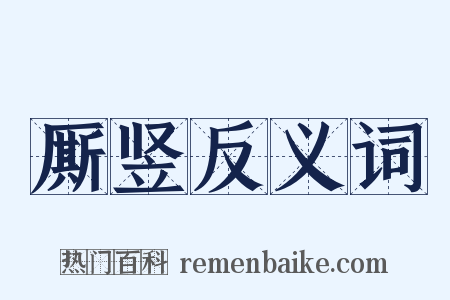 厮竖反义词是什么意思的图片